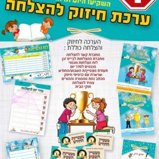 ערכת חיזוק להצלחה ודימוי עצמי