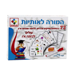 המורה לאותיות קלפי הכנה לכיתה א