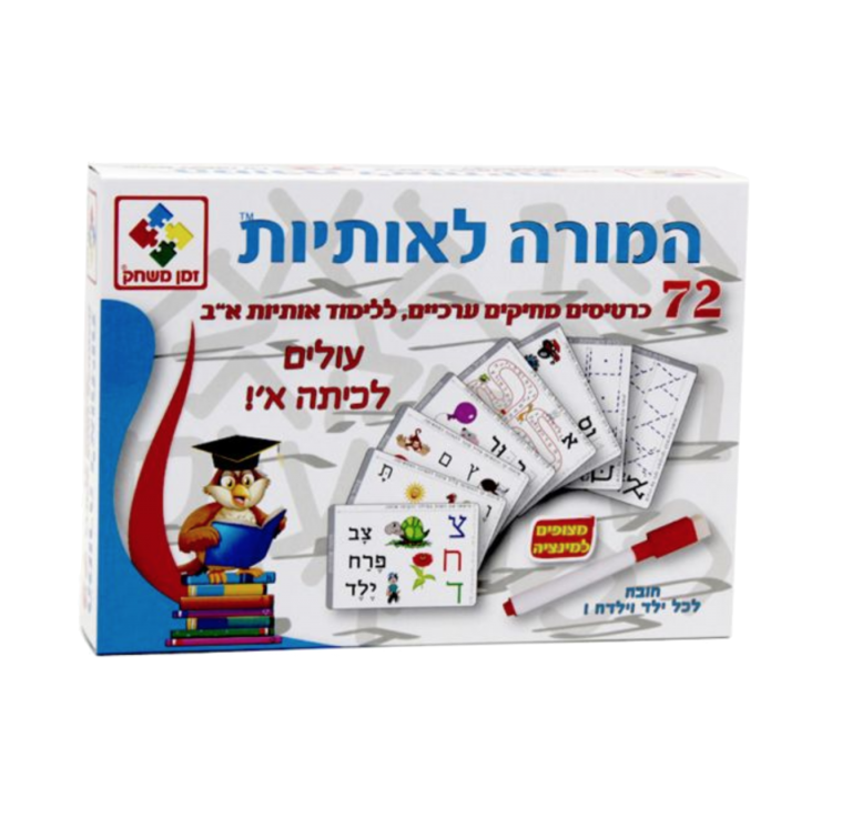 המורה לאותיות קלפי הכנה לכיתה א