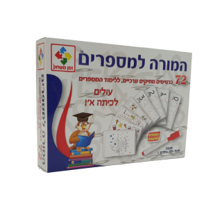 המורה למספרים משחק לתרגול ספרות