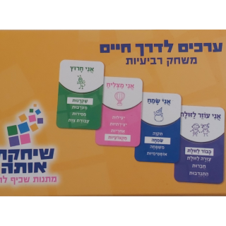 ערכים לדרך חיים – קלפי רביעיות