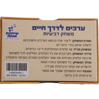 ערכים לדרך חיים – קלפי רביעיות