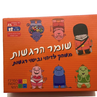 שומר הרגשות משחק שנותן מקום לרגשות