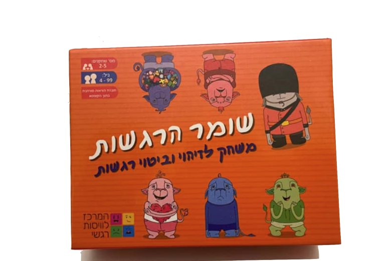 שומר הרגשות משחק שנותן מקום לרגשות