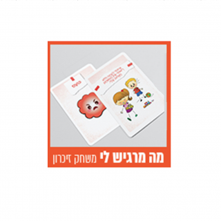 מה מרגיש לי משחק זיכרון לזיהוי רגשות