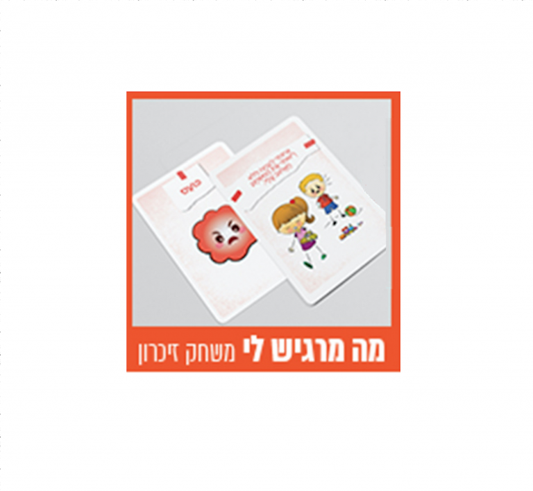 מה מרגיש לי משחק זיכרון לזיהוי רגשות