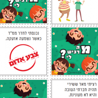 מה מרגיש לי משחק זיכרון לזיהוי רגשות