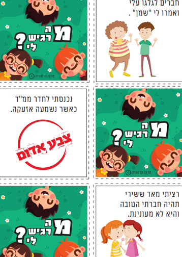 מה מרגיש לי משחק זיכרון לזיהוי רגשות