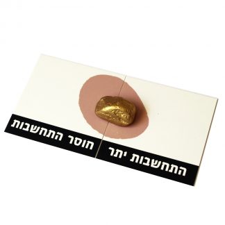 שביל הזהב משחק שולחן טיפולי