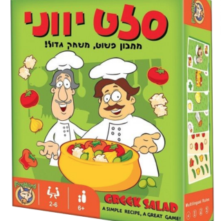 סלט יווני משחק מהנה למשפחה