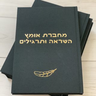 מחברת אומץ לנשים