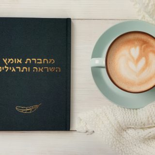 מחברת אומץ לנשים