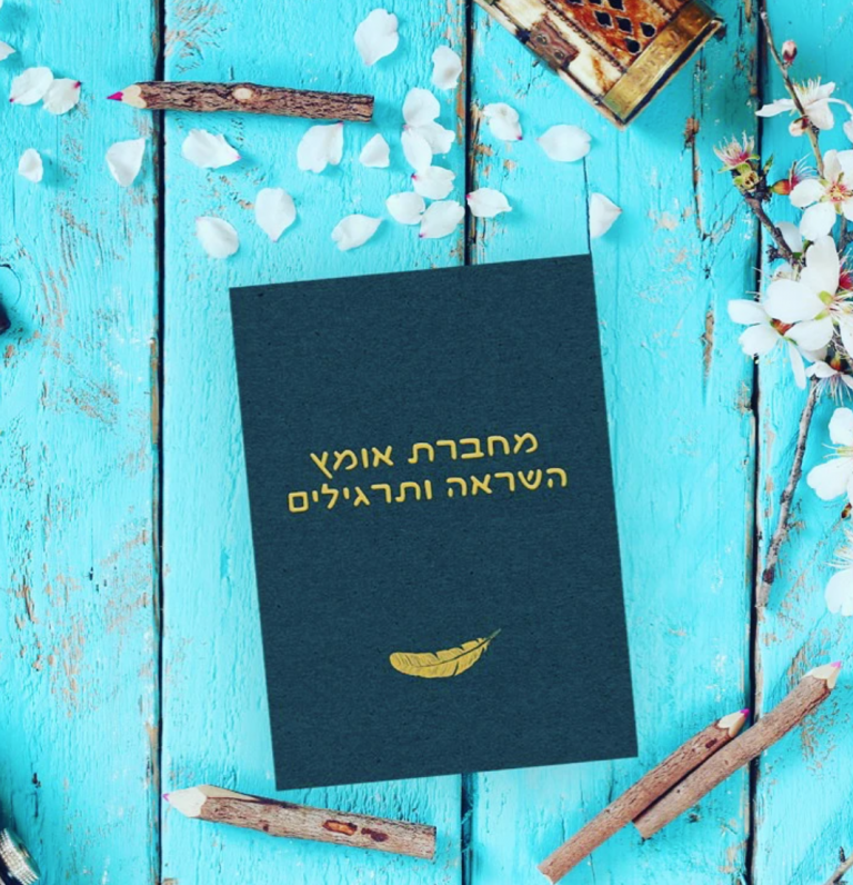 מחברת אומץ לנשים