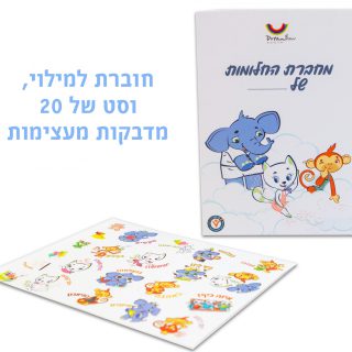 חולמים ביחד משחק קשיבות לגיל הרך