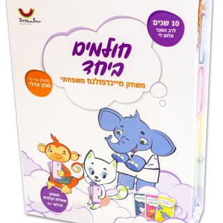 חולמים ביחד משחק קשיבות לגיל הרך