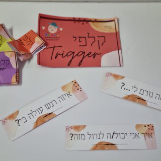 קלפי טריגר קלפי טיפול