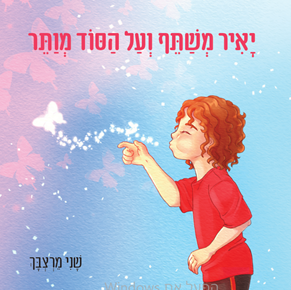 יאיר משתף ועל הסוד מוותר ספר מוגנות