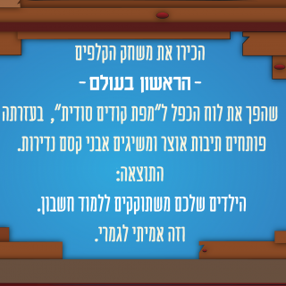 קודים האי האבוד משחק ללימוד לוח הכפל