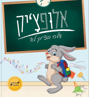 אלופציק משחק הכנה לכיתה א