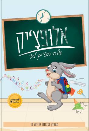 אלופציק משחק הכנה לכיתה א