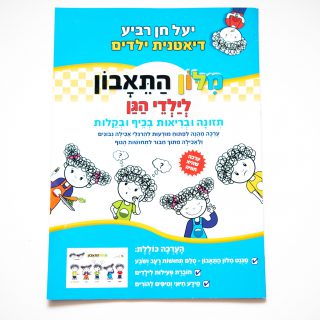 מילון התיאבון הרגלי תזונה לילדים