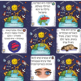 כרטיסיות בוקר טוב תרגול קריאה וסקרנות בעברית