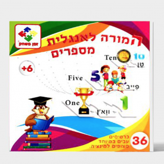 המורה לאנגלית מספרים משחק באנגלית