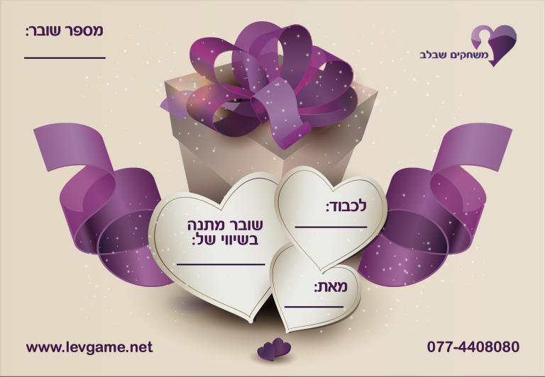 כרטיס מתנה מהלב gift card