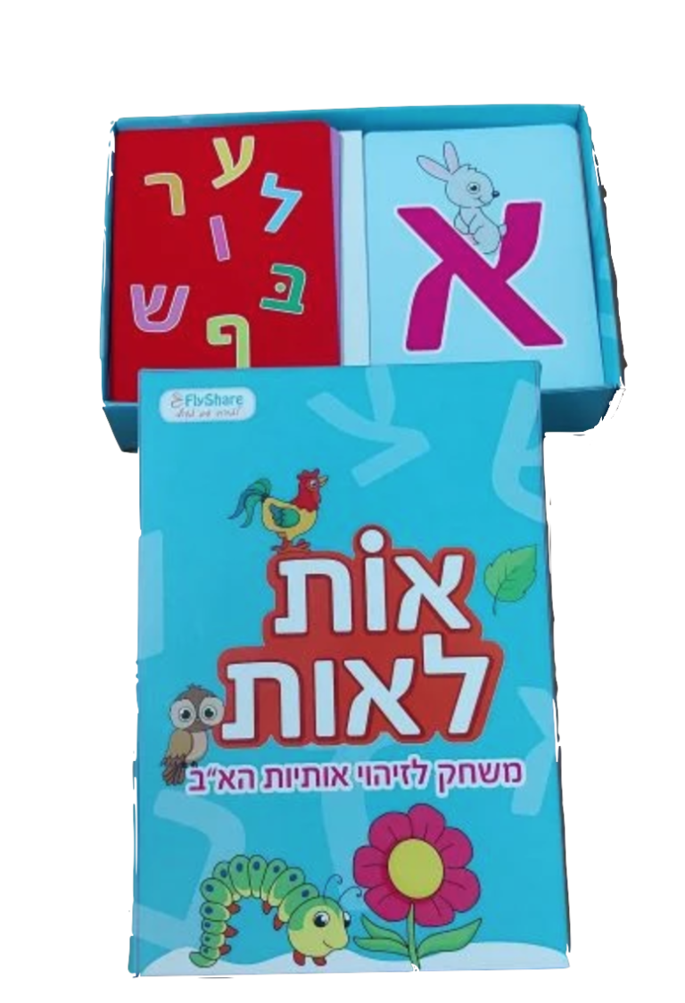 אות לאות משחק שפתי לזיהוי אותיות