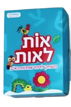 אות לאות משחק שפתי לזיהוי אותיות