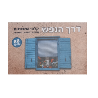 דרך הנפש קלפי התבוננות