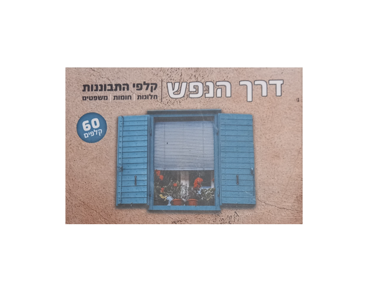 דרך הנפש קלפי התבוננות