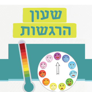 שעון הרגשות כלי לויסות רגשי