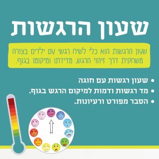 שעון הרגשות כלי לויסות רגשי