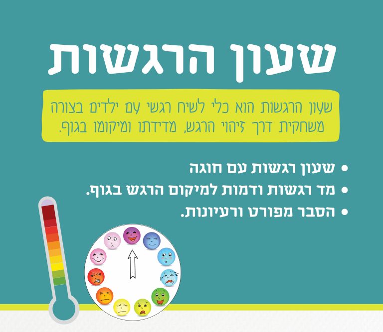 שעון הרגשות כלי לויסות רגשי