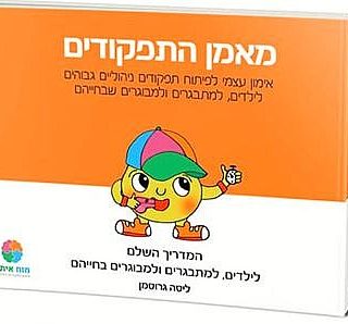 מאמן התפקודים אימון CBT לילדים ונוער