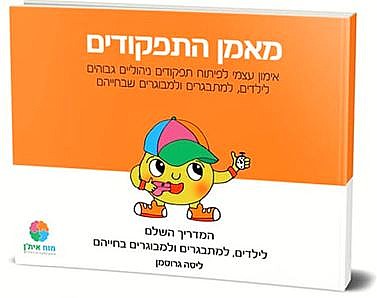 מאמן התפקודים אימון CBT לילדים ונוער