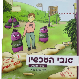 גנבי העכשיו מיינדפולנס וויסות רגשי