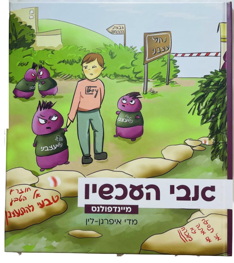 גנבי העכשיו מיינדפולנס וויסות רגשי