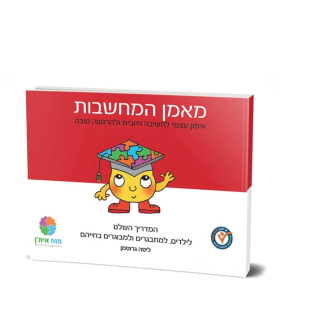 מאמן המחשבות מדריך CBT לכולם