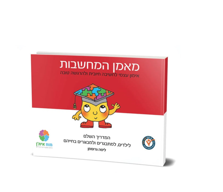 מאמן המחשבות מדריך CBT לכולם