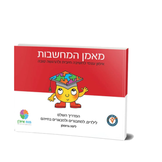 מאמן המחשבות מדריך CBT לכולם