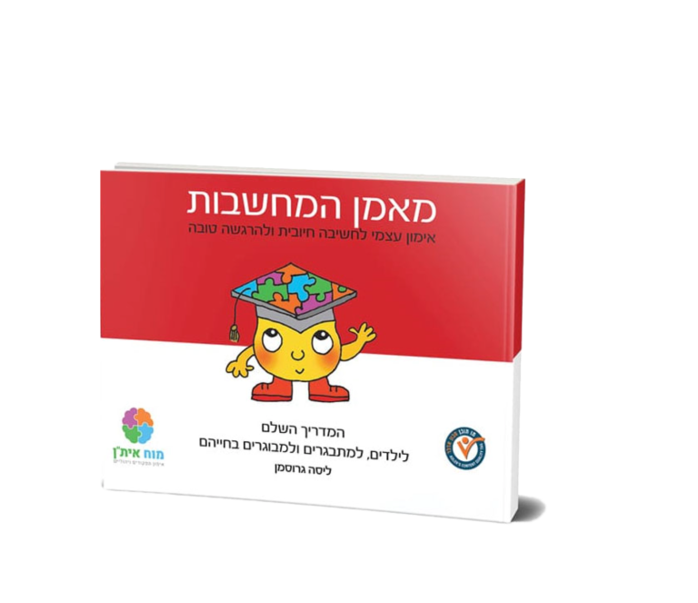 מאמן המחשבות מדריך CBT לכולם