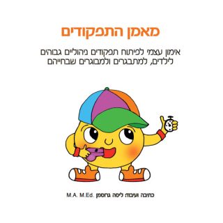 מאמן התפקודים אימון CBT לילדים ונוער