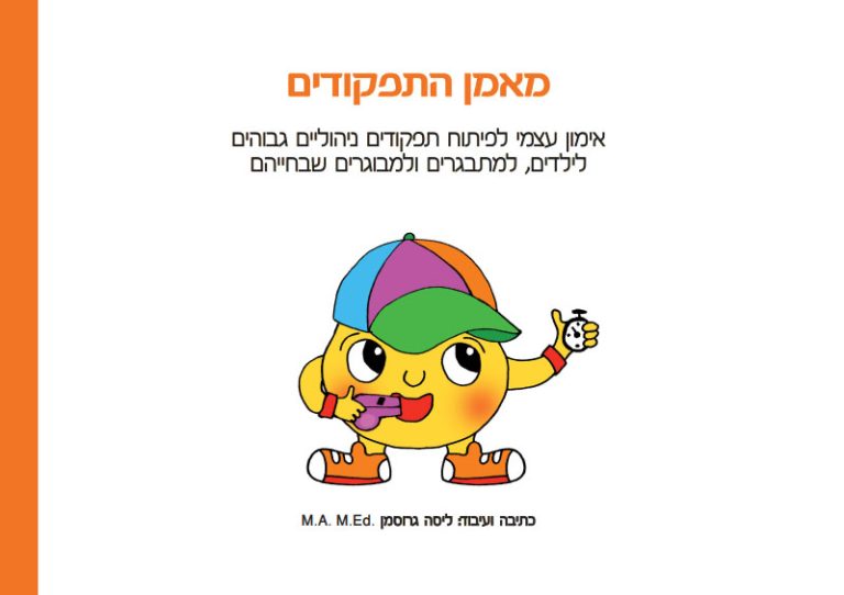 מאמן התפקודים אימון CBT לילדים ונוער