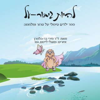 להיות גיבור על ספר על טרור ומלחמה